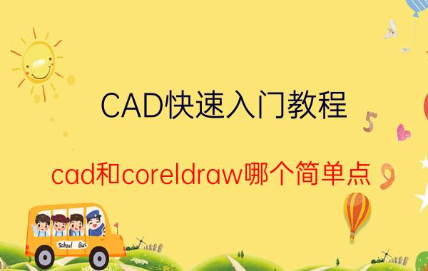 CAD快速入门教程 cad和coreldraw哪个简单点？